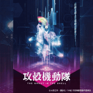 〈振替公演〉VR能 攻殻機動隊[7/15 東京]