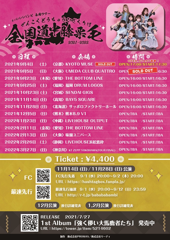 全国ツアーファイナル
