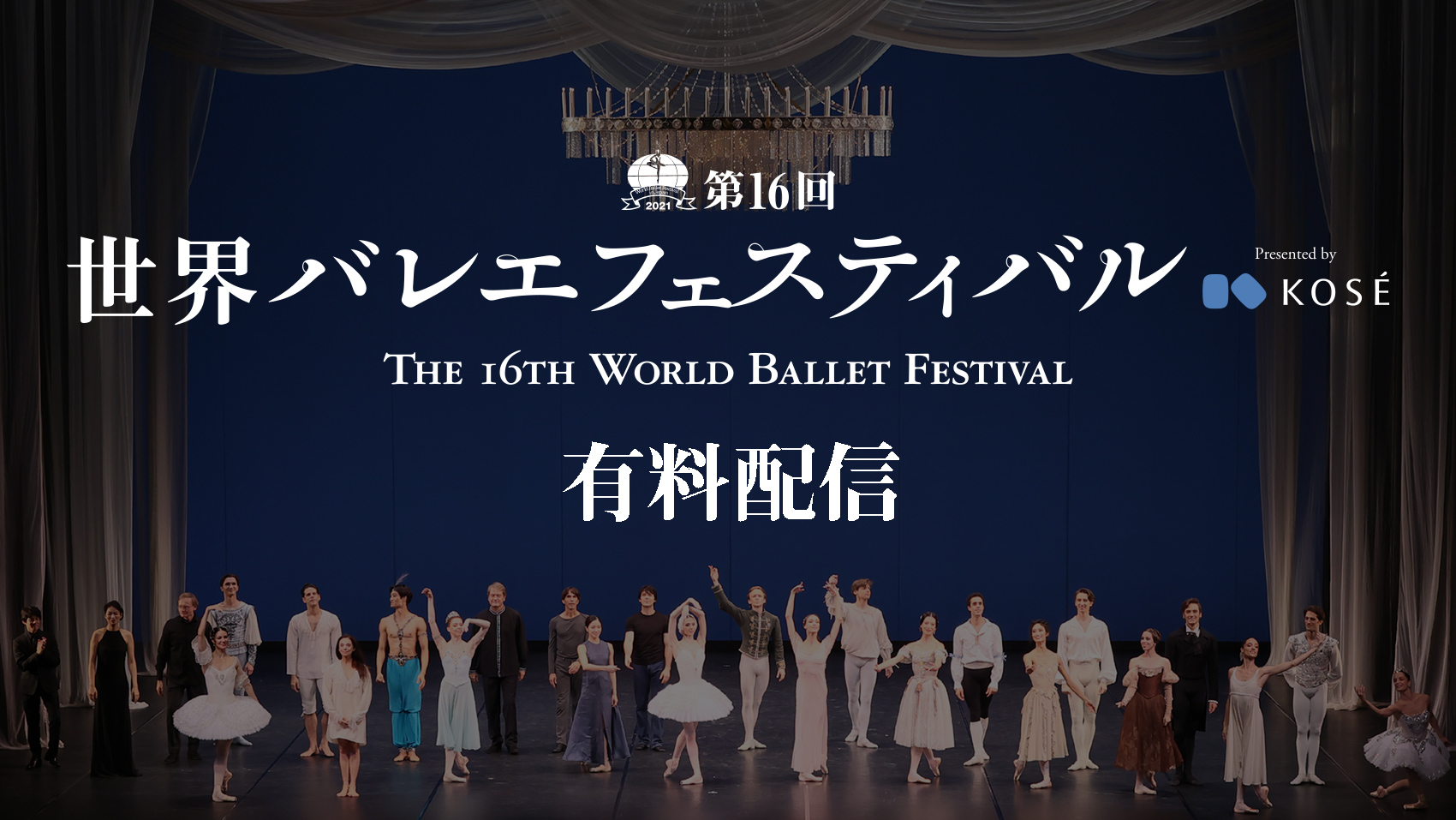 第16回 世界バレエフェスティバル ©Kiyonori Hasegawa