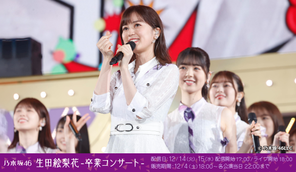 一般視聴チケット】 乃木坂46 生田絵梨花卒業コンサート