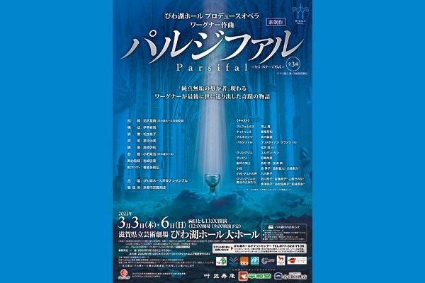 びわ湖ホール プロデュースオペラ ワーグナー作曲『パルジファル』(全3幕)
