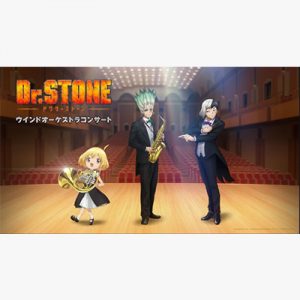TVアニメ『Dr.STONE』ウインドオーケストラコンサート［東京］