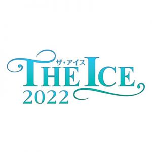 THE ICE 2022（ザ・アイス）［大阪］