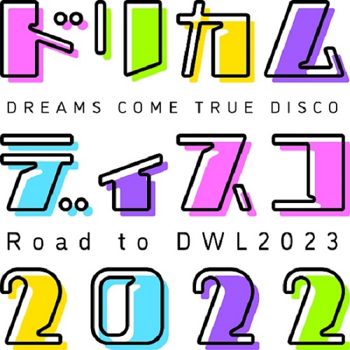 ドリカムディスコ2022