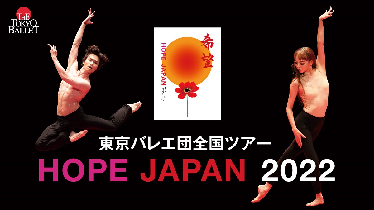 東京バレエ団〈HOPE JAPAN2022〉高崎公演