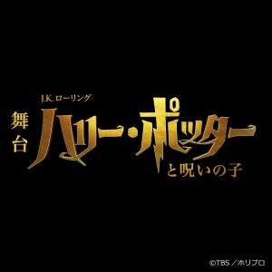 TBS＆HORIPRO present 舞台『ハリー・ポッターと呪いの子』［10月公演］