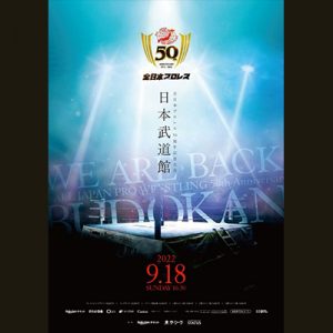 全日本プロレス５０周年記念大会