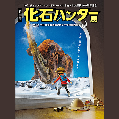 特別展「化石ハンター展 〜ゴビ砂漠の恐竜とヒマラヤの超大型獣