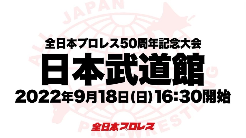 全日本プロレス 日本武道館開催