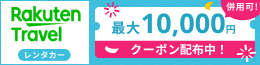 Rakuten Travel レンタカー｜最大10,000円クーポン配布中！(併用可)