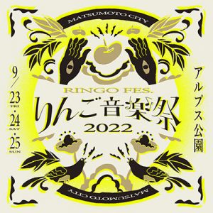 りんご音楽祭2022［長野］