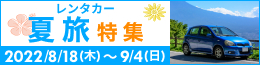 レンタカー夏旅特集 2022/8/18(木)〜9/4(日)