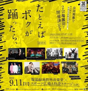 たとえば ボクが 踊ったら、 ♯004［大阪］