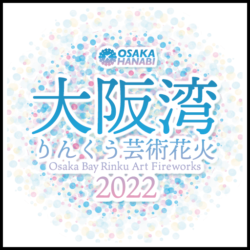 大阪湾りんくう芸術花火2022