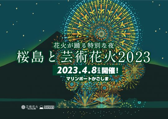 桜島と芸術花火2023 | 【楽天チケット】チケット予約・購入