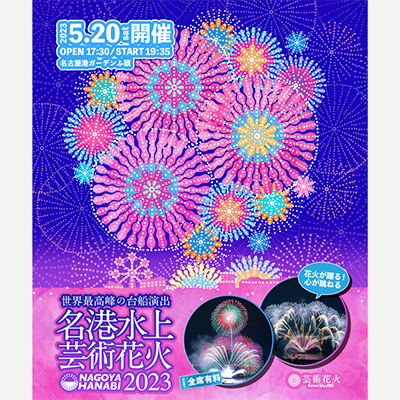 名港水上芸術花火2023 | 【楽天チケット】チケット予約・購入