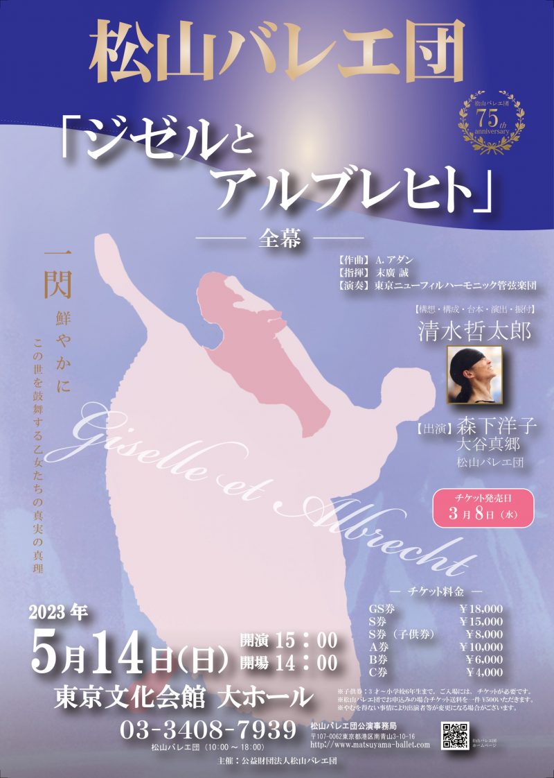 松山バレエ団（マツヤマバレエダン）｜楽天チケット