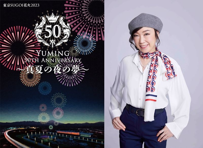 東京SUGOI花火2023「Yuming 50th Anniversary 〜真夏の夜の夢