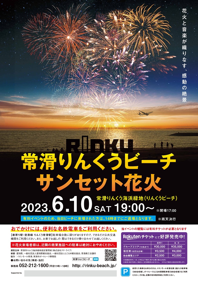 常滑りんくうビーチサンセット花火 2023 | 【楽天チケット】チケット