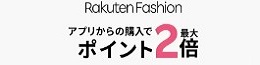 Rakuten Fashion｜アプリからの購入でポイント最大2倍