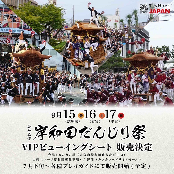 岸和田だんじり