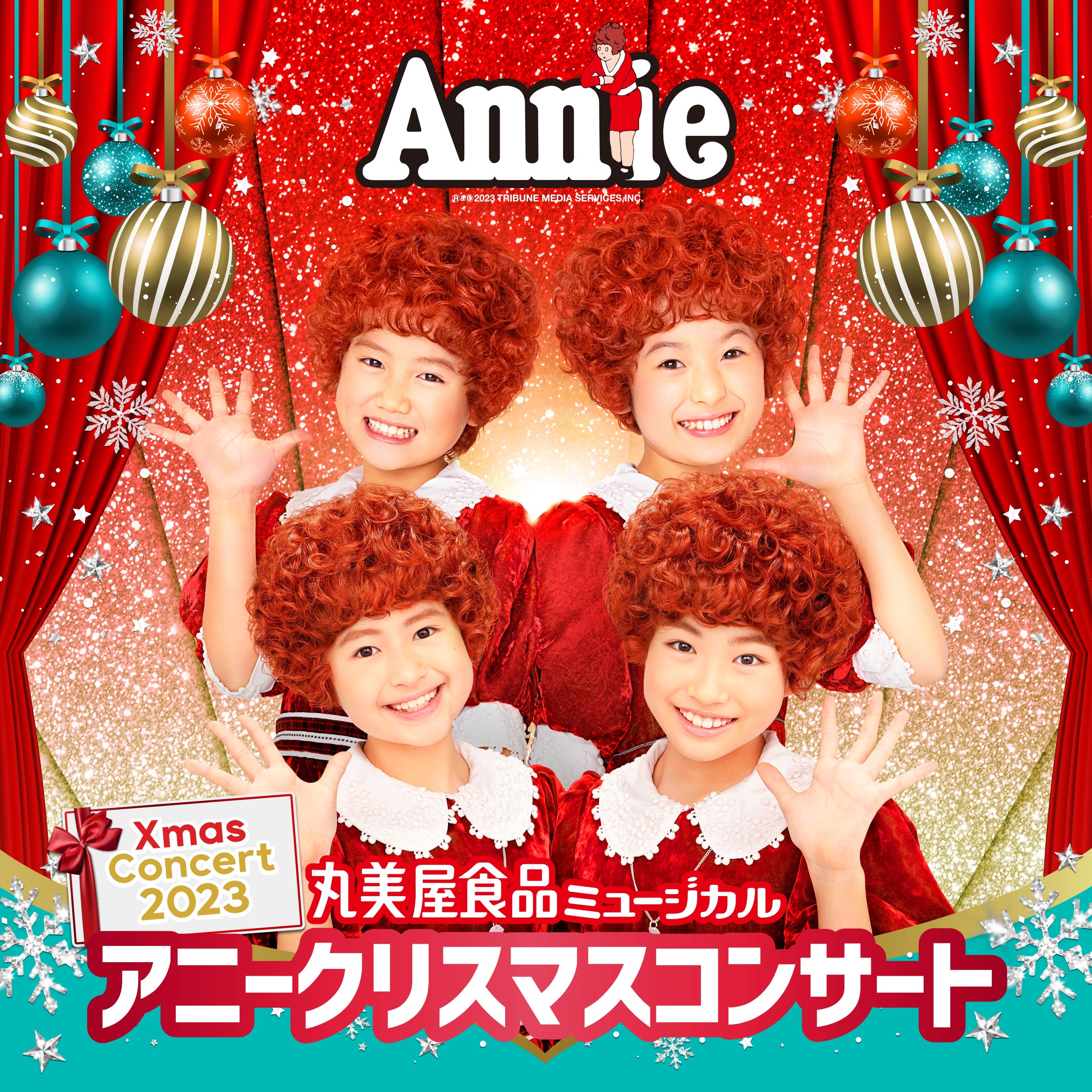 丸美屋食品ミュージカル「アニークリスマスコンサート」｜楽天チケット