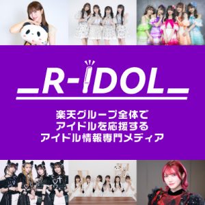 アイドル情報専門ページ【R-IDOL】 | 楽天チケット
