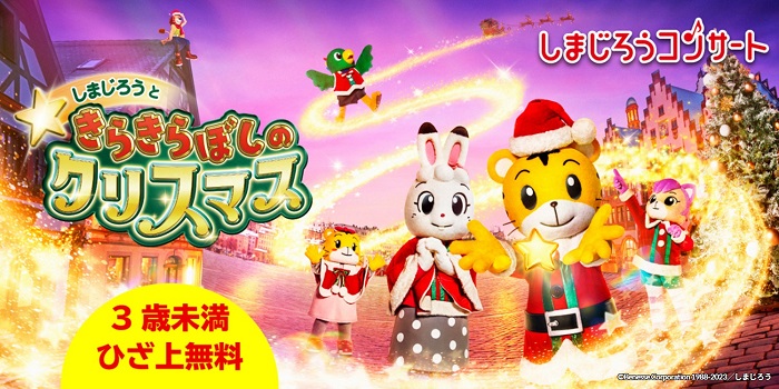 しまじろうコンサート　前橋　きらきらぼしのクリスマス しまじろうコンサート「しまじろうと きらきらぼしの クリスマス