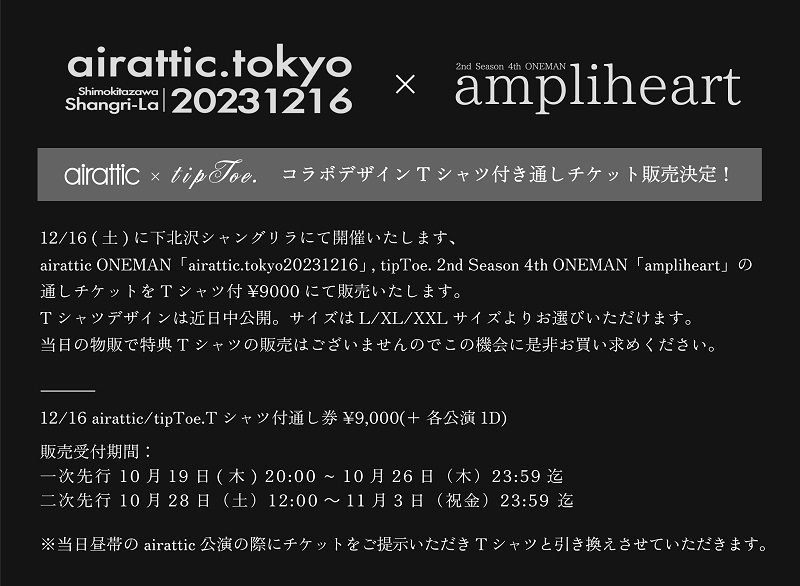 airattic×tiptoe 通しチケット
