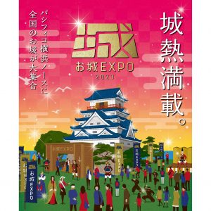 お城EXPO 2023［神奈川］