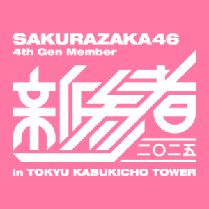 櫻坂46 四期生 ＜配信＞「新参者 ⼆〇⼆五 LIVE at THEATER MILANO-Za」