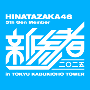 日向坂46 五期生 ＜配信＞「新参者 ⼆〇⼆五 LIVE at THEATER MILANO-Za」