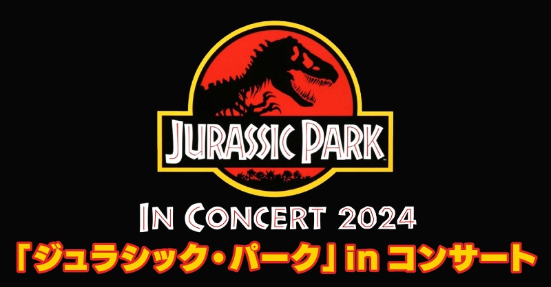 「ジュラシック・パーク」in コンサート2024［東京］