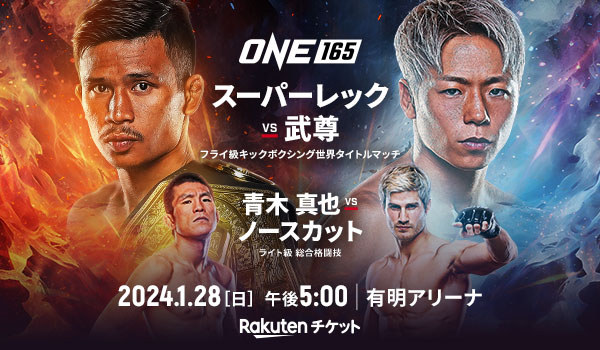 ONE165 スーパーレックvs武尊 青木真也vsノースカット 2024年1月28日(日)有明アリーナ