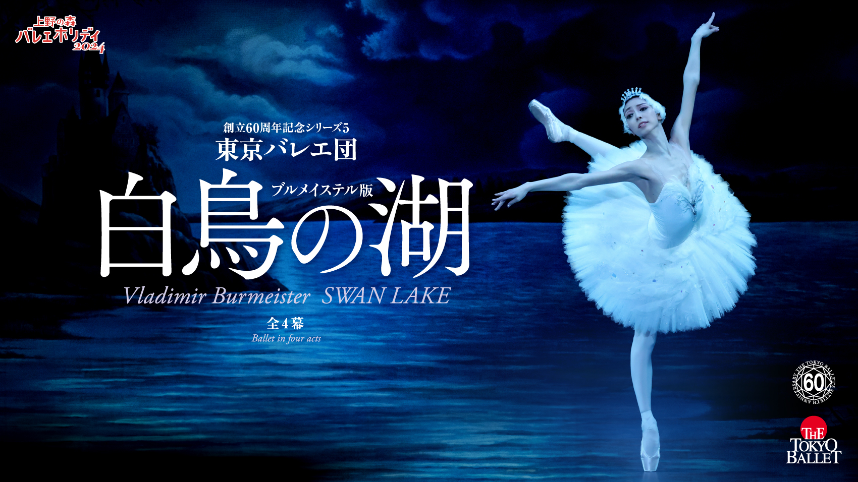 東京バレエ団 ブルメイステル版「白鳥の湖」全4幕