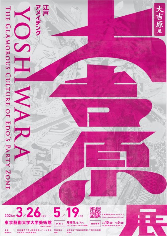 大吉原展 江戸アメイヂング（だいよしわらてん えどあめいぢんぐ