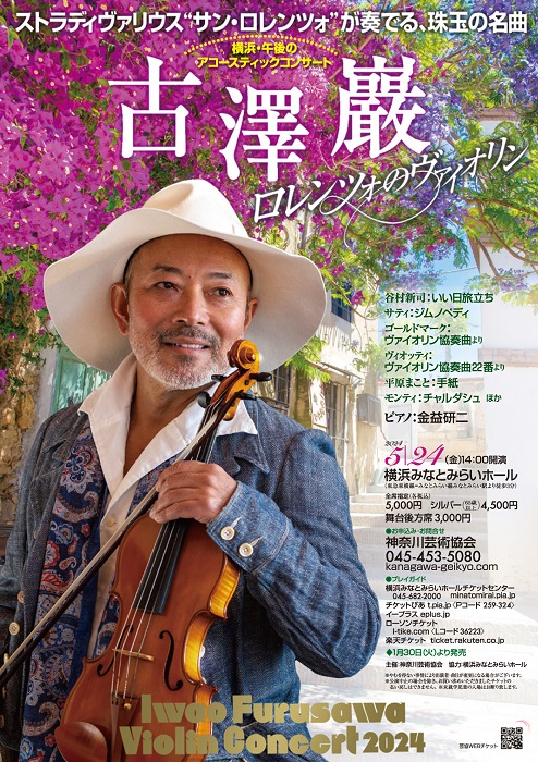 古澤巖 ロレンツォのヴァイオリン 横浜･午後のアコースティックコンサート