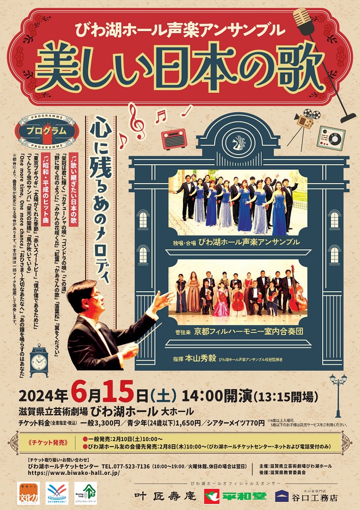 びわ湖ホール声楽アンサンブル「美しい日本の歌」