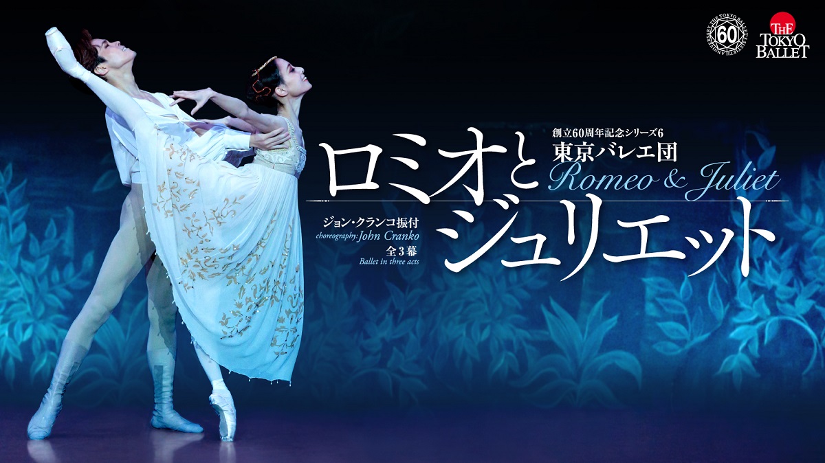 東京バレエ団 ジョン・クランコ振付「ロミオとジュリエット」全3幕
