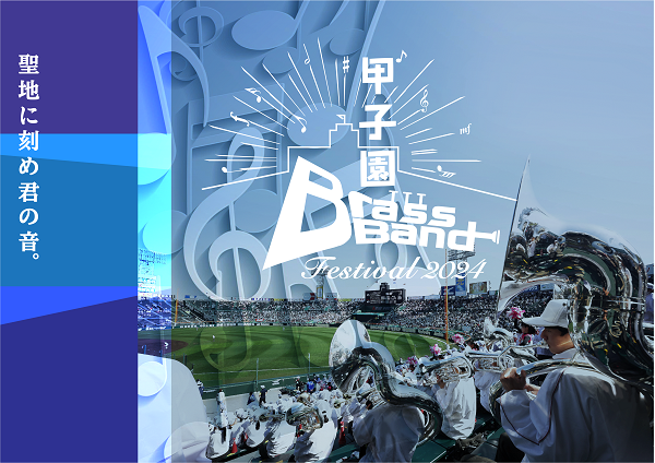 「甲子園ブラスバンドフェスティバル2024」［大阪］