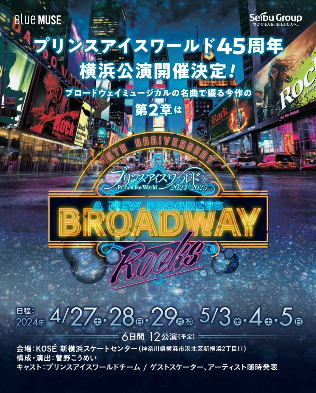 プリンスアイスワールド2024-2025 横浜公演｜楽天チケット