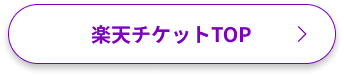 楽天チケットTOPへ