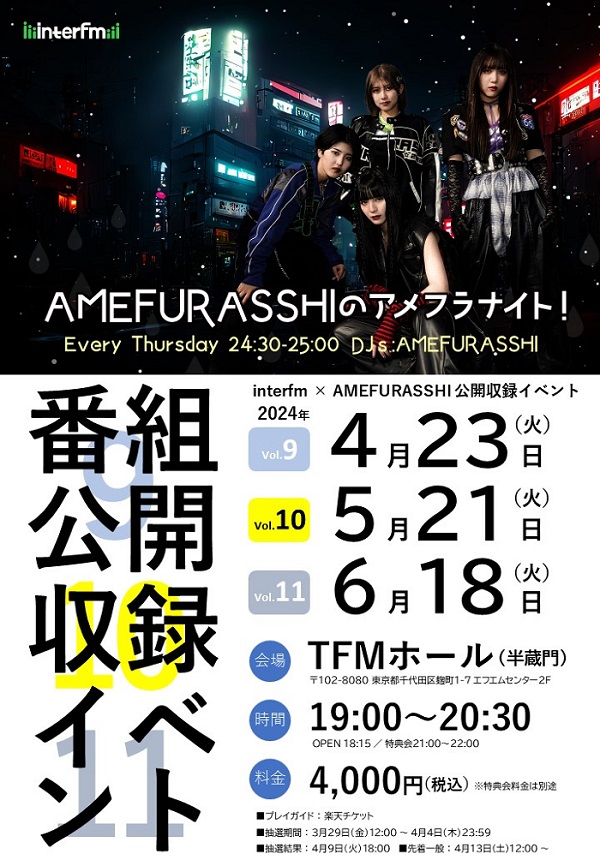 AMEFURASSHIのアメフラナイト！番組公開収録イベント Vol.9、10、11