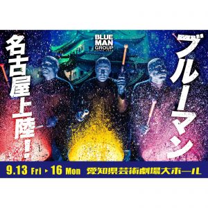 　 ブルーマングループジャパンツアー2024　名古屋公演