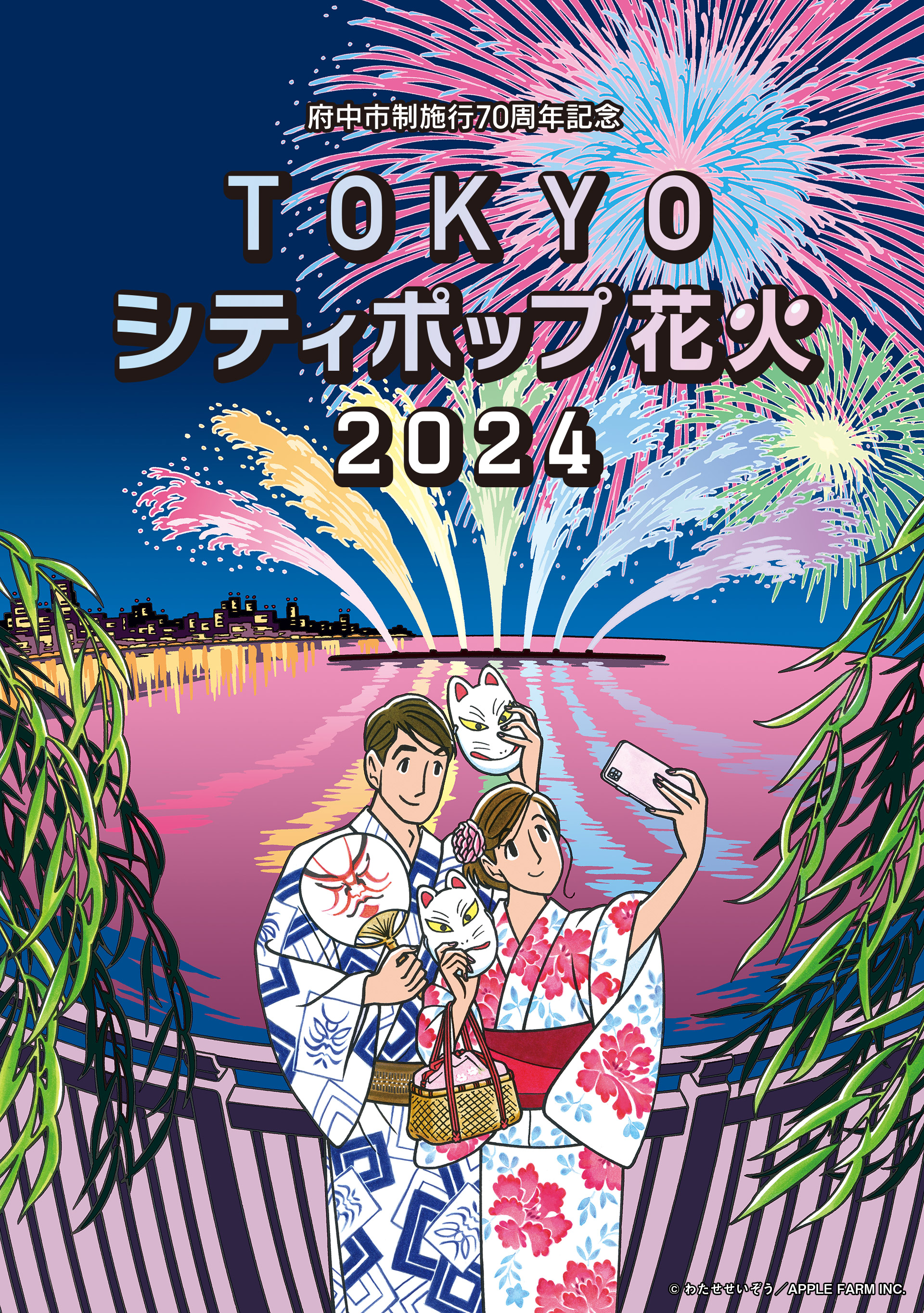 府中市制施行70周年記念 TOKYO シティポップ 花火 2024［東京