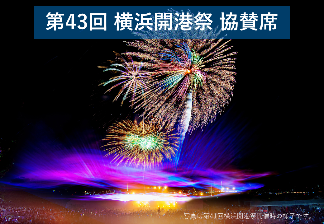 第43回横浜開港祭｜【楽天チケット】チケット予約・購入