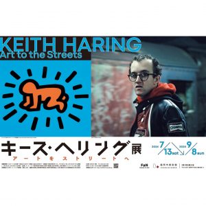 キースへリング展　アートをストリートへ｜Keith Haring Art to the Streets｜福岡会場