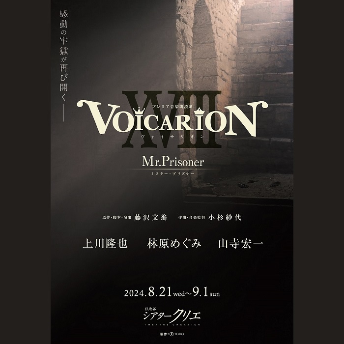 シアタークリエ プレミア音楽朗読劇『VOICARION XVIII〜Mr.Prisoner