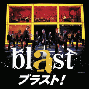 blast ブラスト！［東京・栃木・神奈川・埼玉］