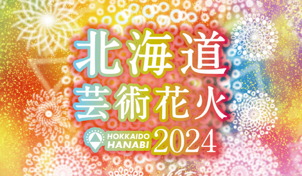 北海道芸術花火